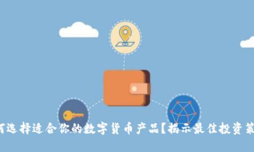 如何选择适合你的数字货币产品？揭示最佳投资策略！