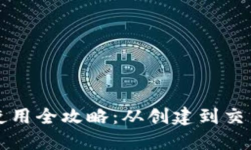 以太坊钱包使用全攻略：从创建到交易一步步详解