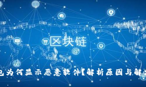 TP钱包为何显示恶意软件？解析原因与解决方法