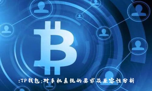 :TP钱包：对手机系统的要求及兼容性分析