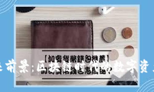 TP钱包的未来前景：区块链时代的数字资产管理新选择