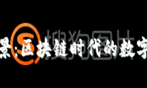 TP钱包的未来前景：区块链时代的数字资产管理新选择
