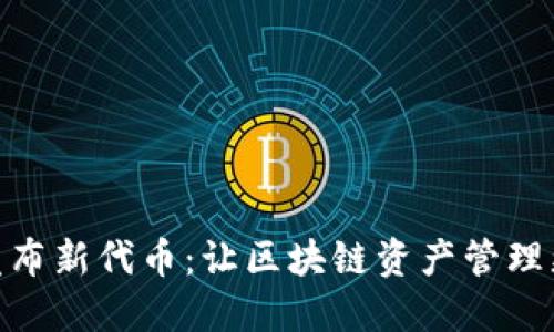 TP钱包发布新代币：让区块链资产管理更加便捷