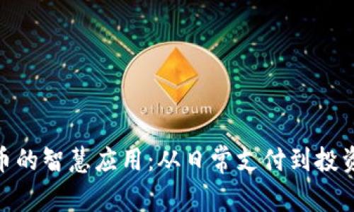 数字货币的智慧应用：从日常支付到投资新机遇
