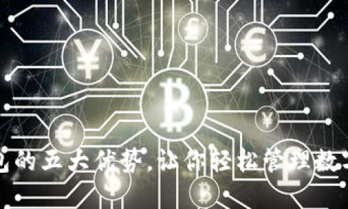 TP钱包的五大优势，让你轻松管理数字资产