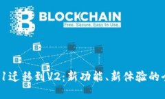 TP钱包V1迁移到V2：新功能、新体验的全