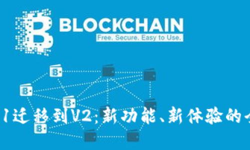 TP钱包V1迁移到V2:新功能、新体验的全面解读