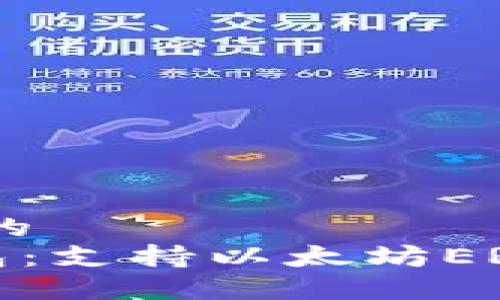 思考一个且的  
SafePal钱包：支持以太坊ERC20代币吗？