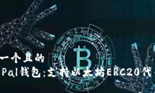 思考一个且的  
SafePal钱包：支持以太坊ERC20代币吗？