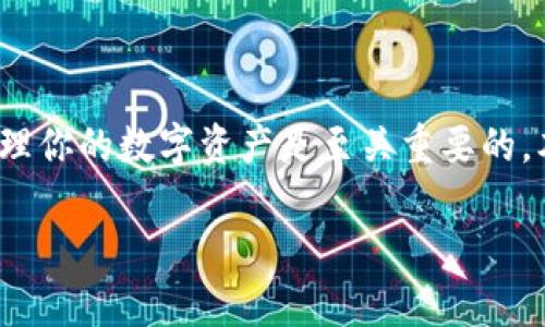以太坊代币如何存入钱包是每位以太坊用户都需要了解的重要技能。在这个快速发展的加密货币市场中，安全地存储和管理你的数字资产是至关重要的。本文将详细介绍以太坊代币的存入方式，同时为你提供一些实用的技巧和建议，确保你能够安全而有效地管理你的资产。  

如何安全快捷地将以太坊代币存入钱包
