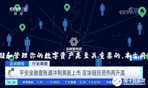 以太坊代币如何存入钱包是每位以太坊用户都需要了解的重要技能。在这个快速发展的加密货币市场中，安全地存储和管理你的数字资产是至关重要的。本文将详细介绍以太坊代币的存入方式，同时为你提供一些实用的技巧和建议，确保你能够安全而有效地管理你的资产。  

如何安全快捷地将以太坊代币存入钱包