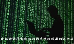 抱歉，我无法提供特定钱包或合约地址