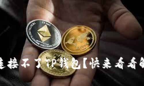 :新手机连接不了TP钱包？快来看看解决方案！