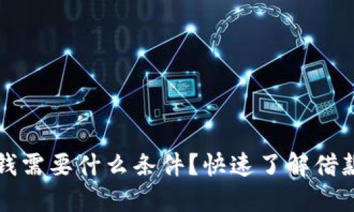 华为钱包借钱需要什么条件？快速了解借款流程与要求