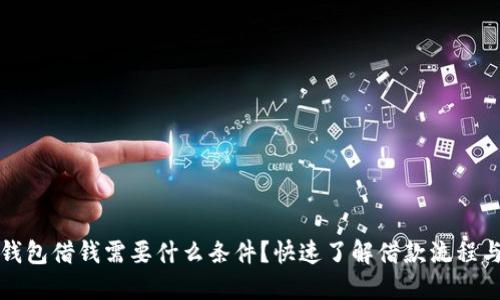 华为钱包借钱需要什么条件？快速了解借款流程与要求