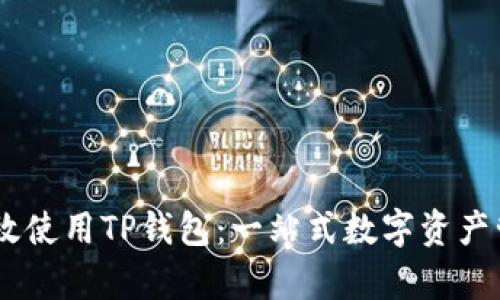 :如何有效使用TP钱包：一站式数字资产管理体验