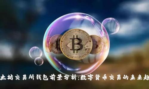 以太坊交易所钱包前景分析：数字货币交易的未来趋势