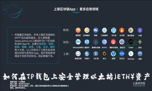 如何在TP钱包上安全管理以太坊（ETH）资产