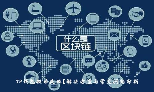 TP钱包提币失败？解决方案与常见问题分析