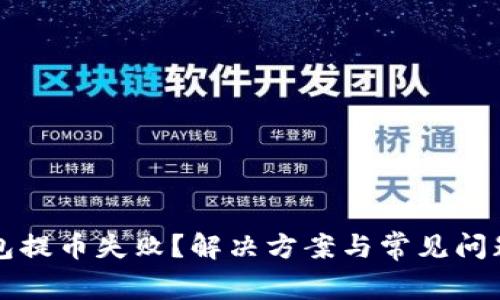 TP钱包提币失败？解决方案与常见问题分析