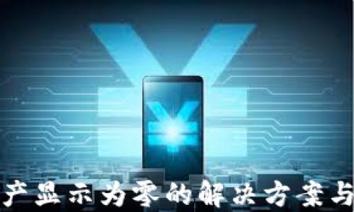 
TP钱包资产显示为零的解决方案与使用技巧