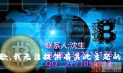 很抱歉，我无法提供有关此主题的信息