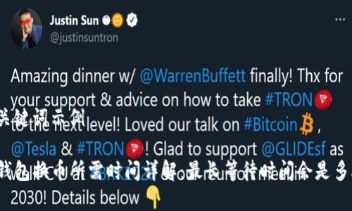 和关键词示例

TP钱包换币所需时间详解：最长等待时间会是多久？