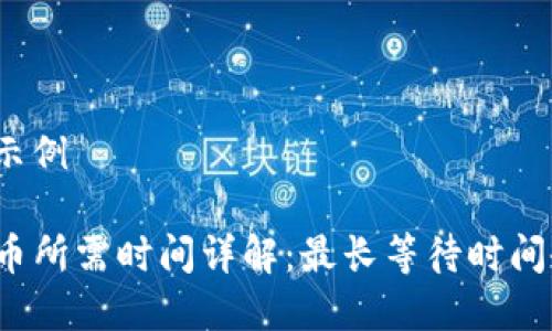 和关键词示例

TP钱包换币所需时间详解：最长等待时间会是多久？