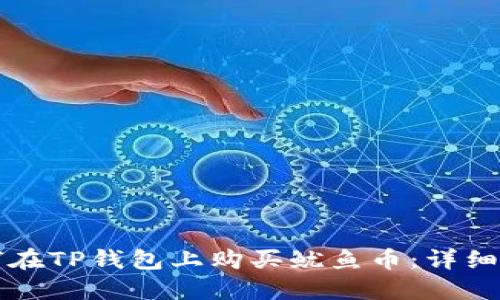 如何在TP钱包上购买鱿鱼币:详细指南