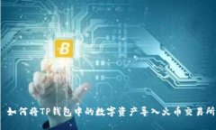  如何将TP钱包中的数字资产导入火币交