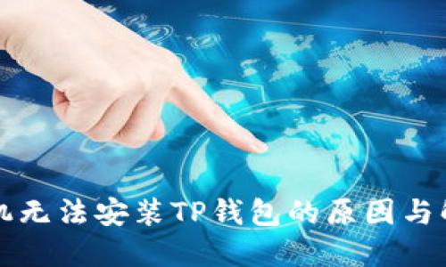 华为手机无法安装TP钱包的原因与解决方案