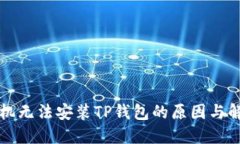 华为手机无法安装TP钱包的原因与解决