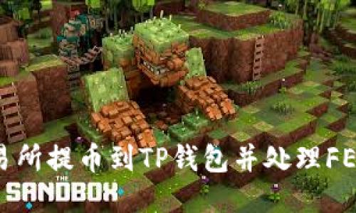如何将交易所提币到TP钱包并处理FEG代币问题