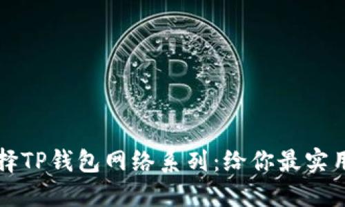 如何选择TP钱包网络系列:给你最实用的指南
