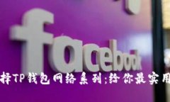 如何选择TP钱包网络系列：给你最实用