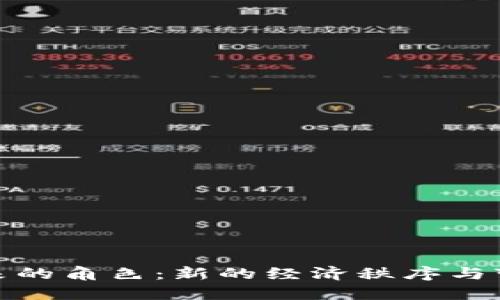 数字货币未来的角色：新的经济秩序与变革的引领者