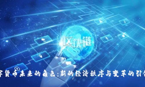 数字货币未来的角色：新的经济秩序与变革的引领者