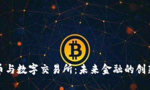数字货币与数字交易所：未来金融的创新与挑战