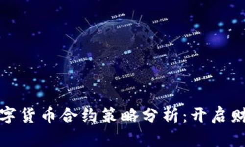 加密数字货币合约策略分析：开启财富之门