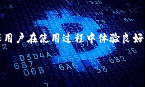 TP钱包自动更新版本的机制解析

TP钱包（TokenPocket）作为一款知名的数字资产管理工具，近年来受到了越来越多用户的青睐。用户在使用这款应用时，有时会遇到这样的疑问：“TP钱包会自动更新版本吗？”这个问题的答案对很多用户来说，关乎着他们的使用体验和安全性。接下来，我们将详细探讨TP钱包的更新机制、所需注意的事项，以及如何管理版本更新。

TP钱包的更新机制

TP钱包的更新机制是保证软件能够顺利运行，且提供最新功能与安全性的一个重要部分。一般来说，TP钱包的更新主要通过以下几种方式进行：

1. **应用商店更新**：对于大多数用户来说，TP钱包的更新多通过手机的应用商店（如苹果App Store或安卓的Google Play）进行。用户在下载完最新版本后，应用商店会定期检查并询问用户是否需要更新。若用户设定了自动更新功能，则TP钱包会在有新版本推出时自动下载并安装。

2. **内部推送更新**：TP钱包也会在应用内推出一些功能提示和更新通知。当新版本推出时，用户在打开应用时会看到相关的更新信息，通过此方式，用户可以直接点击进行更新。

3. **官网或社区公告**：TP钱包开发团队会定期在官方网站和社交媒体发布更新日志及版本说明，用户可根据这些信息判断是否需要手动更新。这样的方式有助于用户了解新版本包含的新功能及修复的bug。

是否自动更新的设置

对于是否允许TP钱包自动更新，用户可以在自己的手机设置中进行调整：

1. **安卓用户**：在Google Play商店中，用户可以前往“设置”–“自动更新应用”，根据个人需求选择更新方式，既可以选择“仅在Wi-Fi下自动更新”，也可以选择“任何网络自动更新”。选择“任何网络自动更新”后，TP钱包就会在新版本发布时自动更新。

2. **iOS用户**：在iPhone的“设置”中，点击“App Store”，您会看到“APP更新”的选项，打开后可以让各个应用的更新实现自动更新。

不过，尽管自动更新能带来便利，但也有用户对此持谨慎态度。因为自动更新可能会在新版本出现bug的情况下，造成程序不稳定。用户可以根据自己的实际需求选择是否开启此功能。

手动检查更新的步骤

许多用户更倾向于手动检查更新，确保自己使用的版本是稳定的。以下是手动检查TP钱包更新的步骤：

1. **打开TP钱包应用**：首先，打开您的TP钱包应用。

2. **进入设置界面**：通常在主屏幕的下方或侧边栏，会有一个“设置”按钮，点击进入设置界面。

3. **检查更新**：在设置界面中，您可能会看到“关于我们”或者直接有“检查更新”的选项。点击此按钮，TP钱包会连接到服务器，检查是否有可用的更新。

4. **下载更新**：如果有新版本，您会看到更新的相关信息和下载链接。用户只需点击下载并跟随提示完成更新即可。

TP钱包更新的注意事项

更新TP钱包时，有几点需要特别注意：

1. **网络连接**：在下载更新时，确保网络连接稳定，以避免下载过程中断而导致的问题！

2. **备份重要数据**：在进行重大更新前，建议用户备份自己的重要数据，包括私钥和助记词，这样在更新失败或出现问题时，能最大限度减少损失！

3. **版本稳定性**：建议用户在更新时查阅更新日志，了解新版本的改动和修复，选择稳定性较高的版本进行更新。有时，新版本在功能上有所改进，但也可能伴随新bug的出现。

TP钱包的客服支持

如果在更新过程中遇到问题，用户可以随时联系TP钱包的客服获取帮助。TP钱包的客服团队通常会在社交媒体、官方论坛和应用内提供即时支持，确保用户在使用过程中体验良好。

总之，TP钱包是否自动更新取决于您的设置以及使用环境。能够灵活掌握更新方式，才能更好地体验这款强大的数字资产管理工具！
