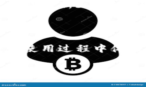 TP钱包自动更新版本的机制解析

TP钱包（TokenPocket）作为一款知名的数字资产管理工具，近年来受到了越来越多用户的青睐。用户在使用这款应用时，有时会遇到这样的疑问：“TP钱包会自动更新版本吗？”这个问题的答案对很多用户来说，关乎着他们的使用体验和安全性。接下来，我们将详细探讨TP钱包的更新机制、所需注意的事项，以及如何管理版本更新。

TP钱包的更新机制

TP钱包的更新机制是保证软件能够顺利运行，且提供最新功能与安全性的一个重要部分。一般来说，TP钱包的更新主要通过以下几种方式进行：

1. **应用商店更新**：对于大多数用户来说，TP钱包的更新多通过手机的应用商店（如苹果App Store或安卓的Google Play）进行。用户在下载完最新版本后，应用商店会定期检查并询问用户是否需要更新。若用户设定了自动更新功能，则TP钱包会在有新版本推出时自动下载并安装。

2. **内部推送更新**：TP钱包也会在应用内推出一些功能提示和更新通知。当新版本推出时，用户在打开应用时会看到相关的更新信息，通过此方式，用户可以直接点击进行更新。

3. **官网或社区公告**：TP钱包开发团队会定期在官方网站和社交媒体发布更新日志及版本说明，用户可根据这些信息判断是否需要手动更新。这样的方式有助于用户了解新版本包含的新功能及修复的bug。

是否自动更新的设置

对于是否允许TP钱包自动更新，用户可以在自己的手机设置中进行调整：

1. **安卓用户**：在Google Play商店中，用户可以前往“设置”–“自动更新应用”，根据个人需求选择更新方式，既可以选择“仅在Wi-Fi下自动更新”，也可以选择“任何网络自动更新”。选择“任何网络自动更新”后，TP钱包就会在新版本发布时自动更新。

2. **iOS用户**：在iPhone的“设置”中，点击“App Store”，您会看到“APP更新”的选项，打开后可以让各个应用的更新实现自动更新。

不过，尽管自动更新能带来便利，但也有用户对此持谨慎态度。因为自动更新可能会在新版本出现bug的情况下，造成程序不稳定。用户可以根据自己的实际需求选择是否开启此功能。

手动检查更新的步骤

许多用户更倾向于手动检查更新，确保自己使用的版本是稳定的。以下是手动检查TP钱包更新的步骤：

1. **打开TP钱包应用**：首先，打开您的TP钱包应用。

2. **进入设置界面**：通常在主屏幕的下方或侧边栏，会有一个“设置”按钮，点击进入设置界面。

3. **检查更新**：在设置界面中，您可能会看到“关于我们”或者直接有“检查更新”的选项。点击此按钮，TP钱包会连接到服务器，检查是否有可用的更新。

4. **下载更新**：如果有新版本，您会看到更新的相关信息和下载链接。用户只需点击下载并跟随提示完成更新即可。

TP钱包更新的注意事项

更新TP钱包时，有几点需要特别注意：

1. **网络连接**：在下载更新时，确保网络连接稳定，以避免下载过程中断而导致的问题！

2. **备份重要数据**：在进行重大更新前，建议用户备份自己的重要数据，包括私钥和助记词，这样在更新失败或出现问题时，能最大限度减少损失！

3. **版本稳定性**：建议用户在更新时查阅更新日志，了解新版本的改动和修复，选择稳定性较高的版本进行更新。有时，新版本在功能上有所改进，但也可能伴随新bug的出现。

TP钱包的客服支持

如果在更新过程中遇到问题，用户可以随时联系TP钱包的客服获取帮助。TP钱包的客服团队通常会在社交媒体、官方论坛和应用内提供即时支持，确保用户在使用过程中体验良好。

总之，TP钱包是否自动更新取决于您的设置以及使用环境。能够灵活掌握更新方式，才能更好地体验这款强大的数字资产管理工具！
