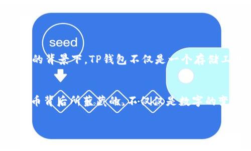 探秘TP钱包：AOC提币的去向和背后的故事
TP钱包, AOC提币, 数字货币/guanjianci

一、揭开TP钱包的神秘面纱
TP钱包，作为近年来备受关注的数字货币钱包之一，因其安全性和便捷性，吸引了无数用户的青睐。想象一下，当你轻松地在钱包中管理自己的数字资产，随时随地进行交易，这无疑是一种多么令人振奋的体验！不过，随着越来越多人使用TP钱包进行交易，有关提币的问题也逐渐浮出水面，尤其是AOC提币到底去向何处，成了众多用户的疑问。

二、AOC是什么？它的重要性
AOC，作为一种新兴的数字资产，受到了广泛关注。它代表着的不仅仅是一种货币，更是一种新的投资方式和未来技术的代表。在这个瞬息万变的市场中，AOC的价值波动给许多投资者带来了机遇与挑战。而TP钱包作为AOC的存储与交易工具，其重要性更是不言而喻。想象一下，当你在进行投资时，能够方便、快捷地提取和转换AOC带来的顺畅体验，真的是让人心潮澎湃！

三、提币的基本流程
提币的过程其实并不复杂。但是在这一过程中，你需要了解一些基本的操作步骤。首先，确保你在TP钱包中拥有充足的AOC资产。其次，启用提币功能，输入你希望提取的数量及目标地址。在确认无误后，点击“确认提币”。每一步看似简单，但每一个细节都是保障你资产安全的关键！

四、提币去向的探索
当你顺利提交提币申请后，AOC会被转移到你提供的目标地址。那么，这笔交易的去向究竟是什么呢？实际上，提币后AOC的去向通常取决于目标地址的性质。如果你将AOC提币到自己的数字货币交易所账户，那么这笔资产可能会继续用于交易、投资或者兑换成其他货币。如果你将其提取到个人钱包中，它将成为你个人资产的一部分，并不参与交易所的流动。不禁让人思考，AOC在不同的去向中，蕴含着怎样的潜在价值！

五、提币过程中可能遇到的问题
尽管提币的过程通常相对顺利，但不可避免地，用户仍可能会遭遇一些问题。例如，提币申请被延迟、资产未按时到账等。这些问题能够给用户带来不安，尤其是在市场波动较大时！为了保证你的资产安全，务必在提币前仔细确认所有信息，并耐心等待交易的确认过程。

六、如何保障你的资产安全
在数字货币的世界中，安全无疑是每一位用户最为关心的话题之一。TP钱包也不例外。为了更好地保护你的AOC资产，下面几个建议不可不听：
ul
listrong使用强密码：/strong密码是保护你数字资产的第一道防线，务必设置一个强而复杂的密码。/li
listrong定期更换密码：/strong定期更新你的密码，降低被攻击的风险。/li
listrong启用双重验证：/strong许多数字钱包提供双重验证功能，启用后能够大大提升安全性。/li
listrong妥善保管助记词：/strong助记词是恢复钱包的重要信息，切勿随意泄露。/li
/ul

七、AOC的未来：无限的可能性
AOC代表的不仅是当前的市场价值，更是未来数字资产的无限可能性。随着技术的不断发展，数字货币的应用场景也日渐丰富。无论是在线购物，还是投资理财，AOC都可能扮演重要角色。在这样的背景下，TP钱包不仅是一个存储工具，更是通向未来数字经济的一把钥匙！让我们一起期待AOC的未来，期待这些数字资产在新时代所展现出的价值！

八、结语
通过对TP钱包和AOC提币的探讨，我们不仅了解到了如何安全地进行资产管理，也体会到了数字货币背后的深厚内涵。在这个充满可能性的时代，数字经济的每一步都充满希望。记住，每一次提币背后所蕴藏的，不仅仅是数字的变动，更是你对未来的投资和信心！多么令人鼓舞的时刻啊！

希望通过本篇文章，你能对TP钱包的AOC提币以及其去向有更加全面的理解。无论未来的数字货币市场如何变幻，保持关心与学习，始终是我们最佳的应对策略！
