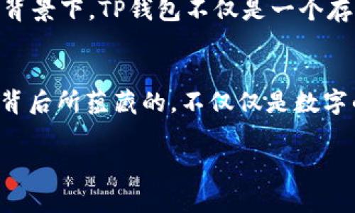 探秘TP钱包：AOC提币的去向和背后的故事
TP钱包, AOC提币, 数字货币/guanjianci

一、揭开TP钱包的神秘面纱
TP钱包，作为近年来备受关注的数字货币钱包之一，因其安全性和便捷性，吸引了无数用户的青睐。想象一下，当你轻松地在钱包中管理自己的数字资产，随时随地进行交易，这无疑是一种多么令人振奋的体验！不过，随着越来越多人使用TP钱包进行交易，有关提币的问题也逐渐浮出水面，尤其是AOC提币到底去向何处，成了众多用户的疑问。

二、AOC是什么？它的重要性
AOC，作为一种新兴的数字资产，受到了广泛关注。它代表着的不仅仅是一种货币，更是一种新的投资方式和未来技术的代表。在这个瞬息万变的市场中，AOC的价值波动给许多投资者带来了机遇与挑战。而TP钱包作为AOC的存储与交易工具，其重要性更是不言而喻。想象一下，当你在进行投资时，能够方便、快捷地提取和转换AOC带来的顺畅体验，真的是让人心潮澎湃！

三、提币的基本流程
提币的过程其实并不复杂。但是在这一过程中，你需要了解一些基本的操作步骤。首先，确保你在TP钱包中拥有充足的AOC资产。其次，启用提币功能，输入你希望提取的数量及目标地址。在确认无误后，点击“确认提币”。每一步看似简单，但每一个细节都是保障你资产安全的关键！

四、提币去向的探索
当你顺利提交提币申请后，AOC会被转移到你提供的目标地址。那么，这笔交易的去向究竟是什么呢？实际上，提币后AOC的去向通常取决于目标地址的性质。如果你将AOC提币到自己的数字货币交易所账户，那么这笔资产可能会继续用于交易、投资或者兑换成其他货币。如果你将其提取到个人钱包中，它将成为你个人资产的一部分，并不参与交易所的流动。不禁让人思考，AOC在不同的去向中，蕴含着怎样的潜在价值！

五、提币过程中可能遇到的问题
尽管提币的过程通常相对顺利，但不可避免地，用户仍可能会遭遇一些问题。例如，提币申请被延迟、资产未按时到账等。这些问题能够给用户带来不安，尤其是在市场波动较大时！为了保证你的资产安全，务必在提币前仔细确认所有信息，并耐心等待交易的确认过程。

六、如何保障你的资产安全
在数字货币的世界中，安全无疑是每一位用户最为关心的话题之一。TP钱包也不例外。为了更好地保护你的AOC资产，下面几个建议不可不听：
ul
listrong使用强密码：/strong密码是保护你数字资产的第一道防线，务必设置一个强而复杂的密码。/li
listrong定期更换密码：/strong定期更新你的密码，降低被攻击的风险。/li
listrong启用双重验证：/strong许多数字钱包提供双重验证功能，启用后能够大大提升安全性。/li
listrong妥善保管助记词：/strong助记词是恢复钱包的重要信息，切勿随意泄露。/li
/ul

七、AOC的未来：无限的可能性
AOC代表的不仅是当前的市场价值，更是未来数字资产的无限可能性。随着技术的不断发展，数字货币的应用场景也日渐丰富。无论是在线购物，还是投资理财，AOC都可能扮演重要角色。在这样的背景下，TP钱包不仅是一个存储工具，更是通向未来数字经济的一把钥匙！让我们一起期待AOC的未来，期待这些数字资产在新时代所展现出的价值！

八、结语
通过对TP钱包和AOC提币的探讨，我们不仅了解到了如何安全地进行资产管理，也体会到了数字货币背后的深厚内涵。在这个充满可能性的时代，数字经济的每一步都充满希望。记住，每一次提币背后所蕴藏的，不仅仅是数字的变动，更是你对未来的投资和信心！多么令人鼓舞的时刻啊！

希望通过本篇文章，你能对TP钱包的AOC提币以及其去向有更加全面的理解。无论未来的数字货币市场如何变幻，保持关心与学习，始终是我们最佳的应对策略！