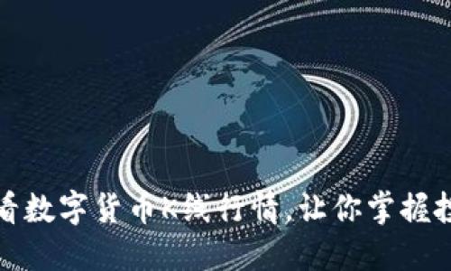 如何查看数字货币K线行情，让你掌握投资脉搏