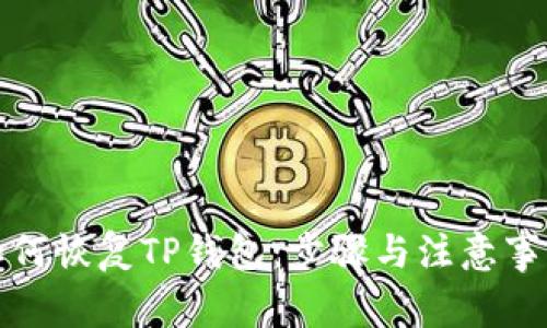 如何恢复TP钱包:步骤与注意事项
