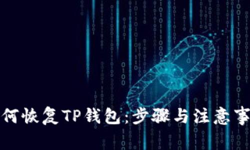 如何恢复TP钱包:步骤与注意事项
