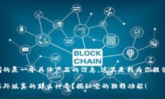 由于你问的是一个具体产品的信息，这