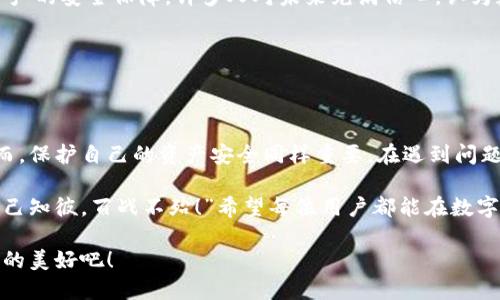    如何应对TP钱包中币减少的困扰？  / 

 guanjianci  TP钱包, 币减少, 数字资产  /guanjianci 

 引言：数字资产的脆弱性 

 在数字货币的世界中，TP钱包作为一种常见的数字资产存储工具，受到越来越多人的青睐。然而，最近有许多用户反映自己的钱包中币减少了，这引起了广泛的关注和讨论。多么令人震惊啊！在这个充满机遇与风险的数字经济时代，怎样才能确保我们的资产安全呢？

 理解钱包中的币为何会减少 

 首先，让我们来探讨一下造成TP钱包中币数量减少的常见原因。这并不意味着所有情况都是由于用户自身的错误或者恶意攻击，可能还有其他因素在影响着这个状况。

 1. **交易手续费**：当用户进行交易时，往往需要支付一定的手续费。这些手续费可能会在无形中减少用户钱包中的余额，尤其是在频繁交易的情况下。

 2. **代币丢失**：用户有时可能会由于操作不当，比如输入错误的地址，将资产转移到不可用或者错误的地址。从而造成资产的实际持有量减少。

 3. **黑客攻击**：虽然TP钱包在安全性上有所保障，但黑客攻击依然是一个严峻的威胁。如果用户的私人密钥被泄露，那么投资者的资产很可能会在瞬间消失，令人痛心不已！

 4. **诈骗或钓鱼网站**：当用户在不明网站输入个人信息或者私钥时，他们可能在不知情的情况下把资产转给了骗子。这样的情景常常让人心慌意乱。

 如何保护你的TP钱包？ 

 既然我们已经了解了为何TP钱包中的币可能减少，那么接下来就是如何保护我们的钱包，以防止这样的事情发生。

 1. **增强安全措施**：使用复杂且独特的密码是确保账户安全的第一步。更重要的是，启用两步验证，能够双重确认身份，在一定程度上防止 unauthorized access 的发生。

 2. **定期备份**：养成定期备份钱包的习惯，以防止因设备损坏导致的资产丢失。确保备份文件保存在安全的地方，避免直接与网络连接。

 3. **谨慎交易**：在进行交易时，务必确认对方的地址是否准确，确保不会因为一时疏忽而造成不必要的损失。同时，建议在进行大额交易前进行小额测试。

 4. **保持更新**：定期更新TP钱包的应用，以确保使用最新的安全协议和功能，从而提高整体安全性。真是智慧之举，让人心生赞叹！

 遇到币减少该如何处理？ 

 一旦发现TP钱包中的币减少了，用户应该保持冷静，及时采取措施来进行处理。

 1. **检查交易记录**：首先要查看交易记录，确认是否有自己所不知情的交易。通过审视这些记录，用户可以了解币减少的确切原因。

 2. **联系客服支持**：如果对交易记录有疑问，及时联系TP钱包的客服支持。尽量描述清楚自己的遇到的问题，以便获得快速反馈和解决方案。

 3. **增强安全意识**：经历这样的事件后，用户应该更加重视个人信息的安全性。不断学习关于数字资产安全的知识，增强自身的防范意识，让自己处于一个相对安全的环境下。

 社区的声音：大家是怎么说的？ 

 TP钱包的用户社区中，有关币减少的讨论屡见不鲜，无论是疑问还是解决方案，大家都愿意分享彼此的经验。多么令人鼓舞的现象呀！在这个大家庭中，用户通过互相交流，能够更好地应对各种潜在问题。

 举个例子，有位用户分享了他在备份过程中忘记保存助记词导致资产丢失的悲惨经历，这让许多人意识到备份的重要性。“引以为戒！”他在文章中写道，提示其他用户务必重视备份和个人信息安全。

 此外，还有一些用户分享了他们如何通过多重监控手段（如设置 alerts）来避免损失的经验。这些实际案例不仅鼓舞人心，而且提供了非常实用的启示。

 对未来的展望 

 尽管面对币减少的风险，数字货币行业仍在不断发展。越来越多的技术和工具正在被研发出来，以增强数字资产的安全保障。许多人对未来充满信心，认为数字货币会带来前所未有的机遇。在这一点上，行动与思考同样重要。

 加强安全意识，全力维护个人财产的安全，不仅是对我们自己的负责，也是对整个社区的负责！

 结语：感受数字资产的力量 

 数字货币已经深深渗透我们的生活，从交易到投资，从消费到储蓄，已成为我们生活中不可或缺的一部分。然而，保护自己的资产安全同样重要，在遇到问题时，及时采取措施能有效减少损失。

 “不要让一次错误定义你的未来！”作为数字资产投资者，我们需要时刻保持警惕，增强安全意识。真正做到“知己知彼，百战不殆！”希望每位用户都能在数字资产的海洋中，乘风破浪，扬帆远航！

 未来的道路，我们共同守护，尽享数字资产带来的乐趣与财富。在这个过程中，去拥抱技术的变革，体验它带来的美好吧！