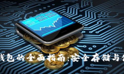 以太坊钱包的全面指南：安全存储与使用技巧