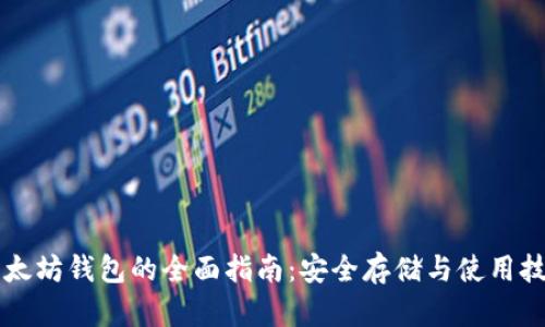 以太坊钱包的全面指南：安全存储与使用技巧